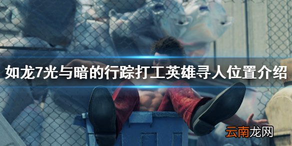如龙7光与暗的行踪打工英雄寻人位置介绍 打工英雄怎么寻人_网