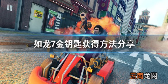 如龙7光与暗的行踪金钥匙怎么获得 金钥匙获得方法分享_网