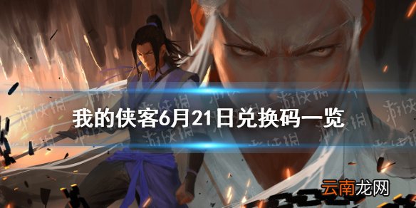 我的侠客6月21日兑换码一览 我的侠客6月21日最新兑换码