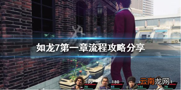 如龙7光与暗的行踪第一章流程攻略分享 第一章玩法技巧介绍_网