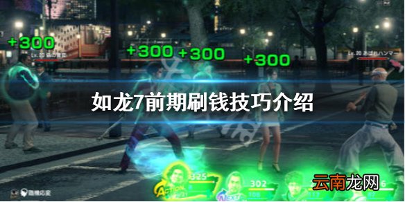 如龙7光与暗的行踪前期怎么刷钱 如龙7前期刷钱技巧介绍_网