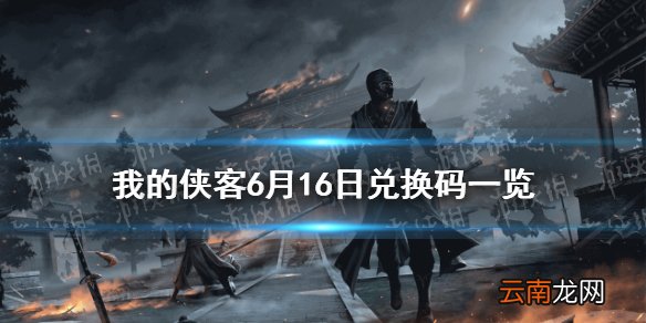 我的侠客6月16日最新兑换码 我的侠客6月16日兑换码一览
