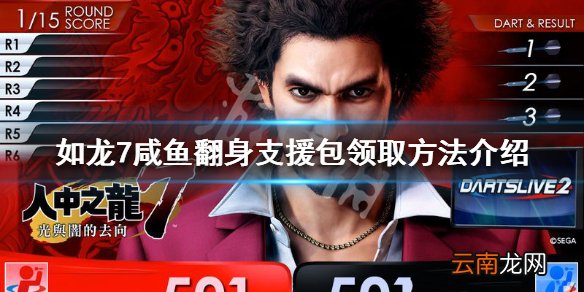 如龙7咸鱼翻身支援包内容有什么 咸鱼翻身支援包领取方法_网