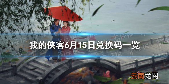 我的侠客6月15日兑换码一览 我的侠客6月15日最新兑换码