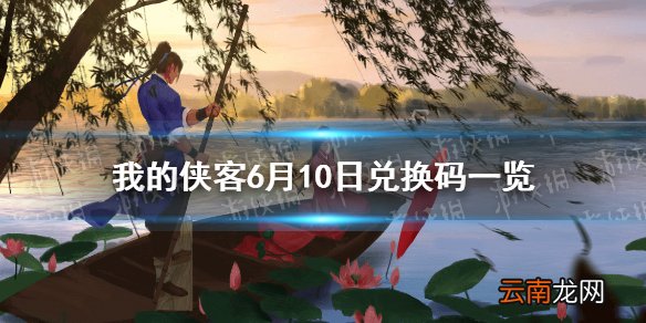 我的侠客6月10日兑换码一览 我的侠客6月10日最新兑换码