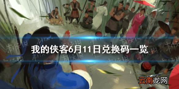 我的侠客6月11日兑换码一览 我的侠客6月11日最新兑换码