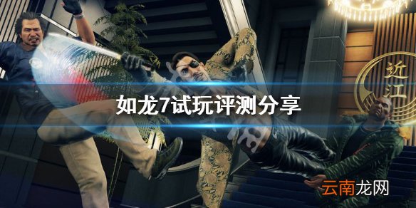 如龙7光与暗的行踪试玩评测分享 如龙7游戏好玩吗_网