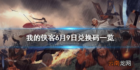 我的侠客6月9日最新兑换码 我的侠客6月9日兑换码一览