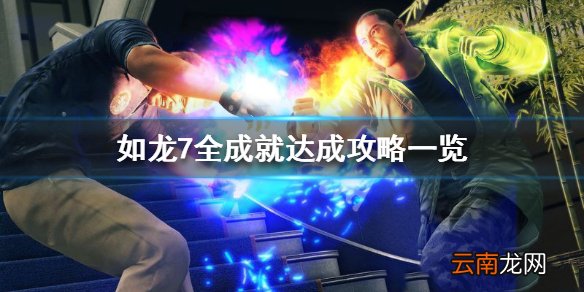 如龙7全成就达成攻略一览 如龙7白金成就怎么完成_网