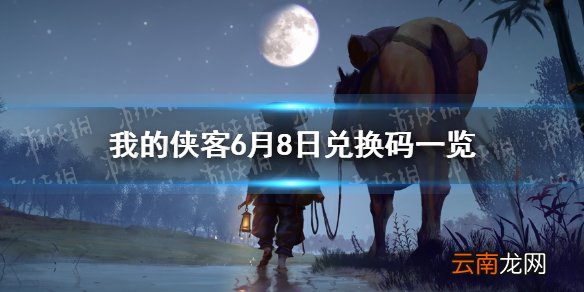 我的侠客6月8日最新兑换码 我的侠客6月8日兑换码一览
