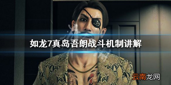 如龙7真岛吾朗战斗机制讲解 如龙7真岛吾朗背景剧情介绍_网