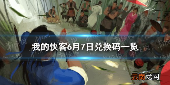我的侠客6月7日最新兑换码 我的侠客6月7日兑换码一览
