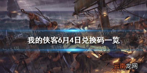 我的侠客6月4日最新兑换码 我的侠客6月4日兑换码一览