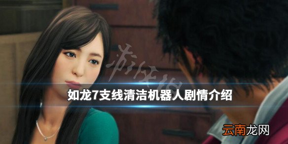 如龙7支线清洁机器人怎么样 如龙7支线清洁机器人剧情介绍_网