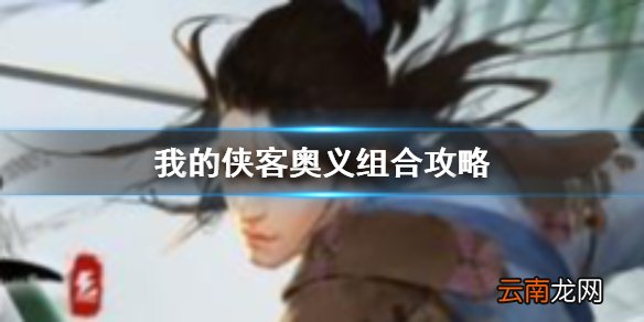 我的侠客奥义组合有哪些 我的侠客奥义组合攻略