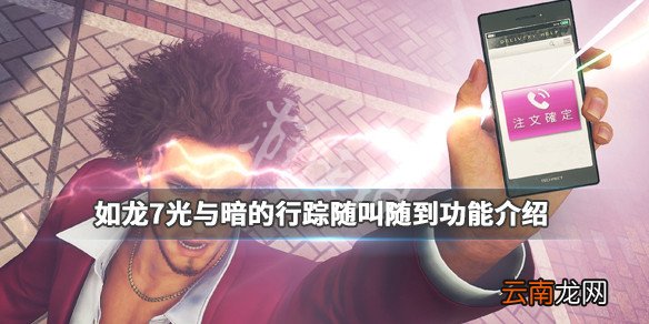 如龙7随叫随到有什么用 如龙7光与暗的行踪随叫随到功能介绍_网