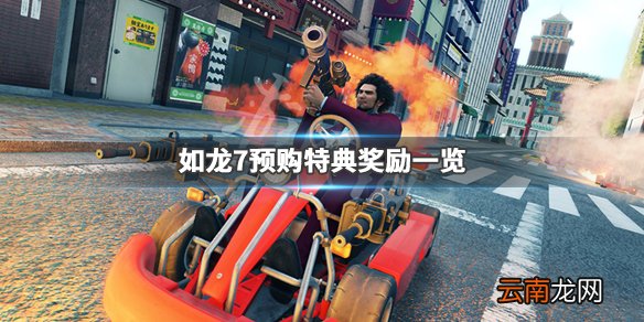 如龙7光与暗的行踪特典有什么 如龙7预购特典奖励一览_网