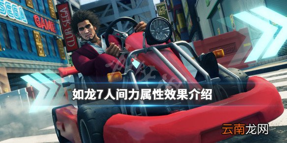 如龙7光与暗的行踪人间力属性效果介绍 人间力有什么用_网