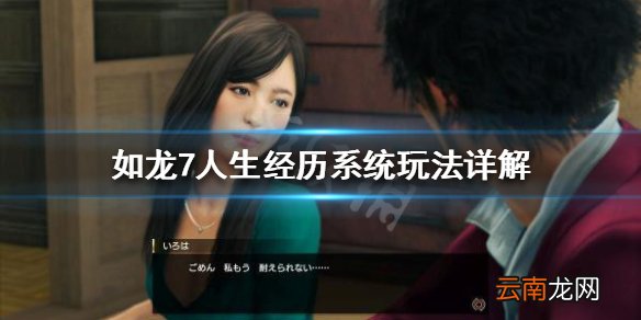 如龙7光与暗的行踪人生经历系统玩法 人生经历有哪些作用_网