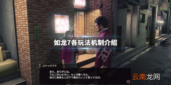 如龙7光与暗的行踪玩法内容有哪些 如龙7各玩法机制介绍_网