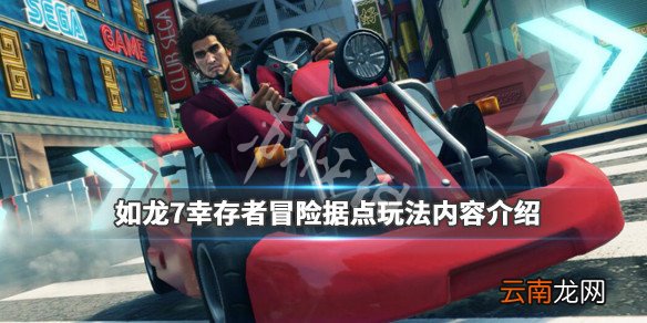如龙7幸存者冒险据点玩法内容介绍 幸存者据点怎么玩_网