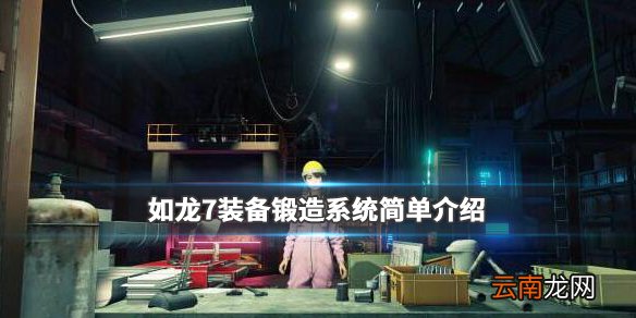 如龙7装备锻造系统简单介绍 如龙7锻造系统怎么样