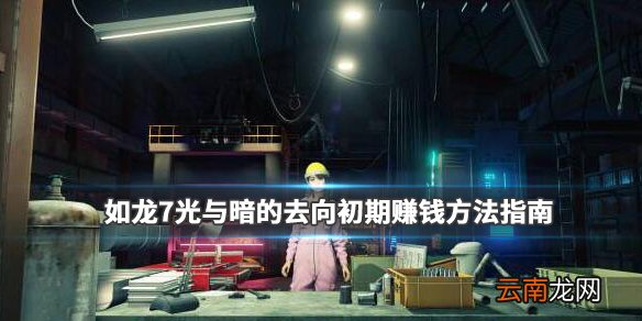 如龙7怎么赚钱 如龙7光与暗的去向初期赚钱方法指南