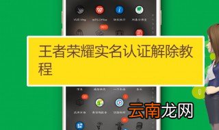 王者荣耀实名认证怎么解除 王者荣耀实名认证怎么解除的方法