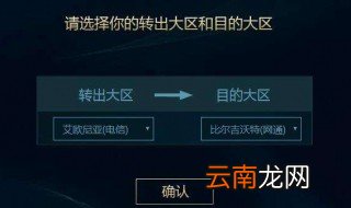 lol转区要多久时间 转区系统须知