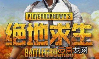 绝地求生需要怎样的配置需求 这些您都知道吗