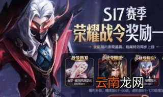 s17战令什么时候结束 s17战令结束时间