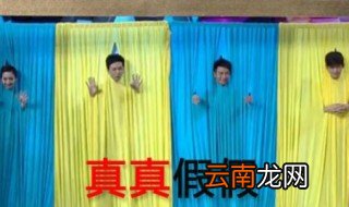 真真假假游戏规则 多做游戏多欢乐