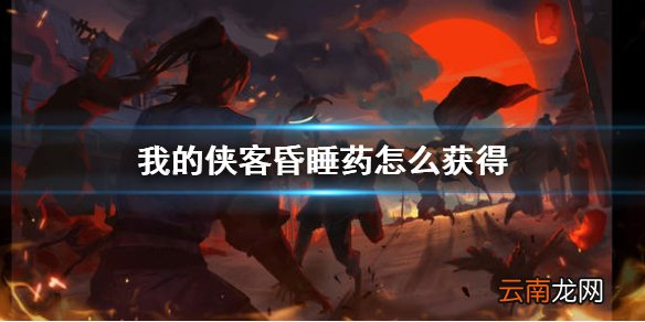 我的侠客昏睡药怎么获得 我的侠客昏睡药获得方法介绍