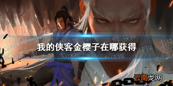 我的侠客金樱子在哪获得 我的侠客金樱子获取位置