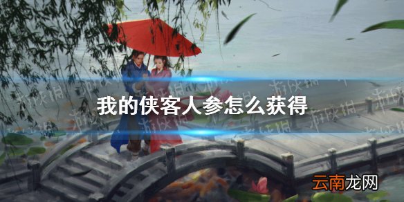 我的侠客人参怎么获得 我的侠客人参获取位置