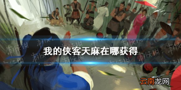 我的侠客天麻在哪买 我的侠客天麻获取位置