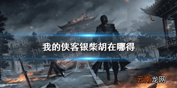 我的侠客银柴胡在哪得 我的侠客银柴胡获取位置