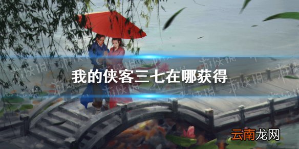我的侠客三七在哪获得 我的侠客三七获取位置