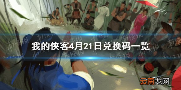 我的侠客4月21日最新兑换码 我的侠客4月21日兑换码一览