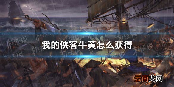 我的侠客牛黄怎么获得 我的侠客牛黄获取位置