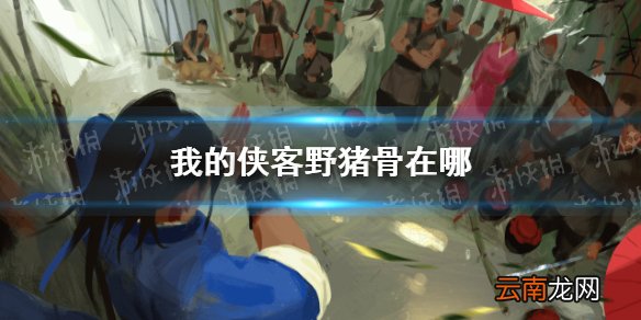 我的侠客野猪骨在哪 我的侠客野猪骨获取位置
