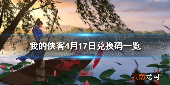 我的侠客4月17日最新兑换码 我的侠客4月17日兑换码一览