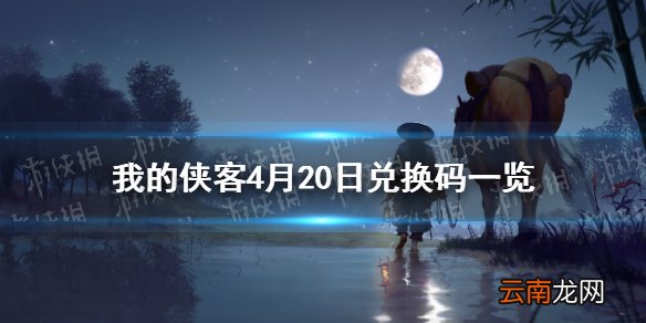 我的侠客4月20日最新兑换码 我的侠客4月20日兑换码一览