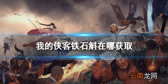 我的侠客铁石斛在哪获取 我的侠客铁石斛获取位置分享