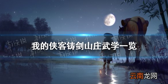 我的侠客铸剑山庄武学一览 我的侠客铸剑山庄功法大全_祭血焚炉功