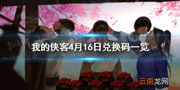 我的侠客4月16日最新兑换码 我的侠客4月16日兑换码一览