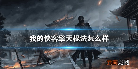 我的侠客擎天棍法怎么样 我的侠客暗金武学擎天棍法介绍