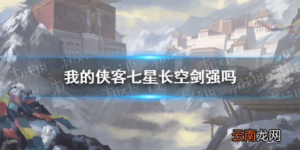 我的侠客七星长空剑强吗 我的侠客七星长空剑武学介绍
