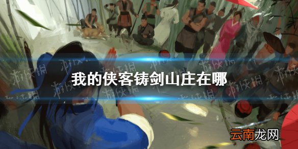 我的侠客铸剑山庄在哪 我的侠客铸剑山庄位置介绍