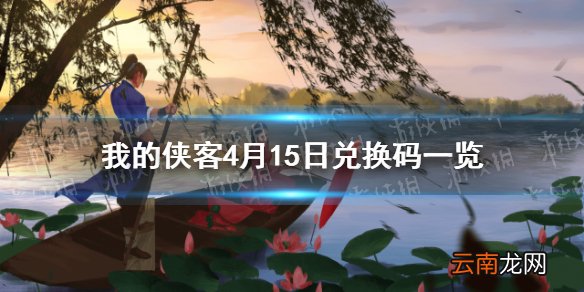 我的侠客4月15日最新兑换码 我的侠客4月15日兑换码一览